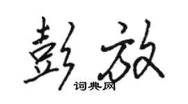 骆恒光彭放行书个性签名怎么写