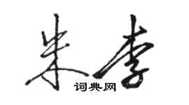 骆恒光朱李行书个性签名怎么写