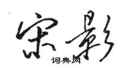 骆恒光宋影行书个性签名怎么写