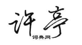 骆恒光许亭行书个性签名怎么写
