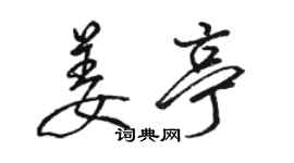 骆恒光姜亭行书个性签名怎么写