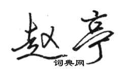 骆恒光赵亭行书个性签名怎么写