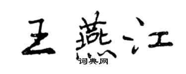 曾庆福王燕江行书个性签名怎么写