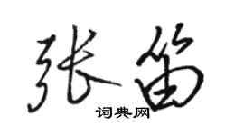 骆恒光张笛行书个性签名怎么写