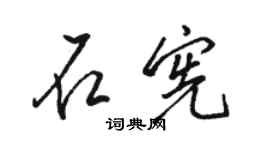 骆恒光石宪行书个性签名怎么写