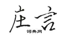 骆恒光庄言行书个性签名怎么写