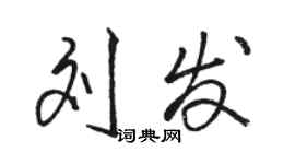 骆恒光刘发行书个性签名怎么写