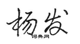 骆恒光杨发行书个性签名怎么写