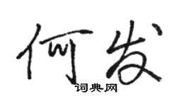 骆恒光何发行书个性签名怎么写