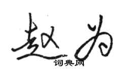 骆恒光赵为行书个性签名怎么写