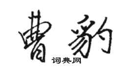 骆恒光曹豹行书个性签名怎么写