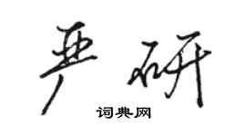 骆恒光严研行书个性签名怎么写