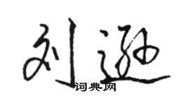 骆恒光刘逊行书个性签名怎么写