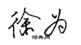 骆恒光徐为行书个性签名怎么写