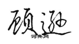 骆恒光顾逊行书个性签名怎么写