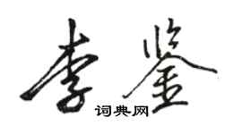 骆恒光李鉴行书个性签名怎么写