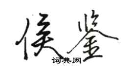 骆恒光侯鉴行书个性签名怎么写