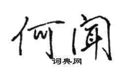骆恒光何闻行书个性签名怎么写