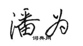 骆恒光潘为行书个性签名怎么写