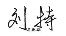 骆恒光刘特行书个性签名怎么写