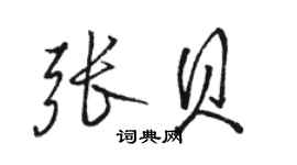 骆恒光张贝行书个性签名怎么写