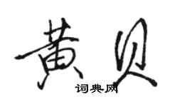 骆恒光黄贝行书个性签名怎么写