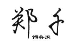 骆恒光郑千行书个性签名怎么写