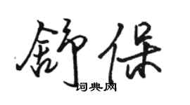 骆恒光舒保行书个性签名怎么写