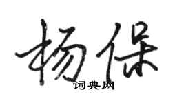 骆恒光杨保行书个性签名怎么写