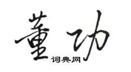 骆恒光董功行书个性签名怎么写