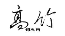骆恒光高竹行书个性签名怎么写