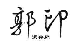 骆恒光郭印行书个性签名怎么写