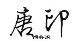 骆恒光唐印行书个性签名怎么写