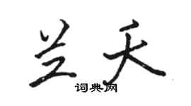 骆恒光兰夭行书个性签名怎么写