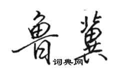 骆恒光鲁冀行书个性签名怎么写