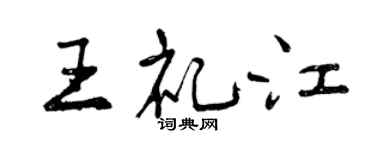 曾庆福王礼江行书个性签名怎么写