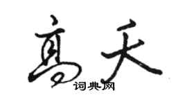 骆恒光高夭行书个性签名怎么写