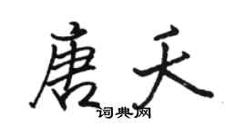 骆恒光唐夭行书个性签名怎么写
