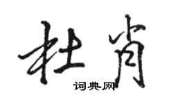 骆恒光杜肖行书个性签名怎么写