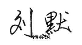 骆恒光刘默行书个性签名怎么写