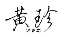 骆恒光黄珍行书个性签名怎么写