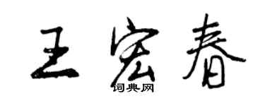 曾庆福王宏春行书个性签名怎么写