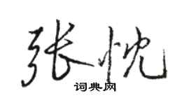 骆恒光张忱行书个性签名怎么写