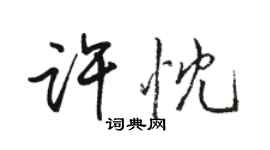 骆恒光许忱行书个性签名怎么写