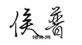 骆恒光侯普行书个性签名怎么写