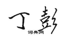 骆恒光丁彭行书个性签名怎么写