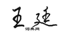 骆恒光王廷行书个性签名怎么写
