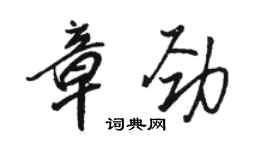 骆恒光章劲行书个性签名怎么写