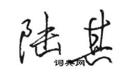 骆恒光陆其行书个性签名怎么写