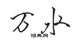 骆恒光万水行书个性签名怎么写